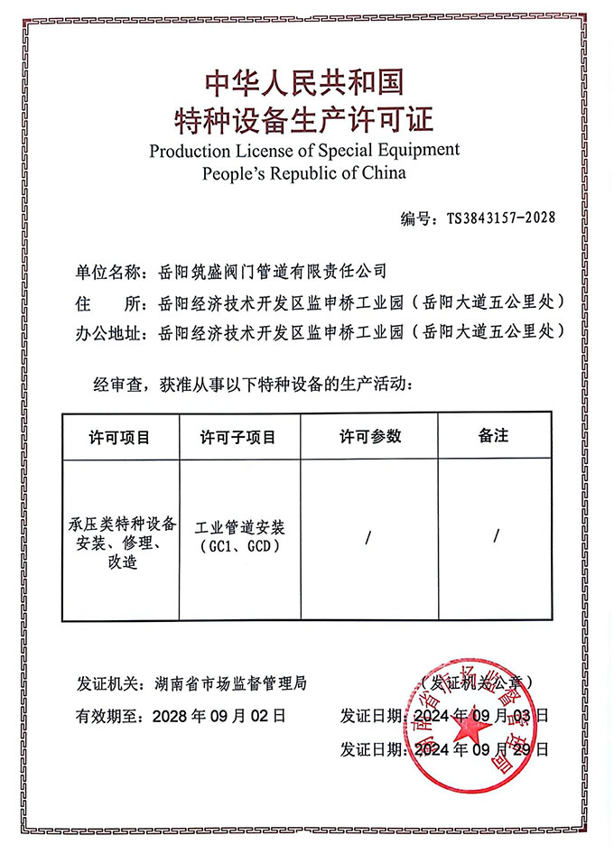 特种设备生产许可证